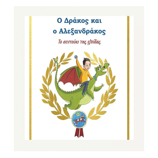 Ο ΔΡΑΚΟΣ ΚΑΙ Ο ΑΛΕΞΑΝΔΡΑΚΟΣ