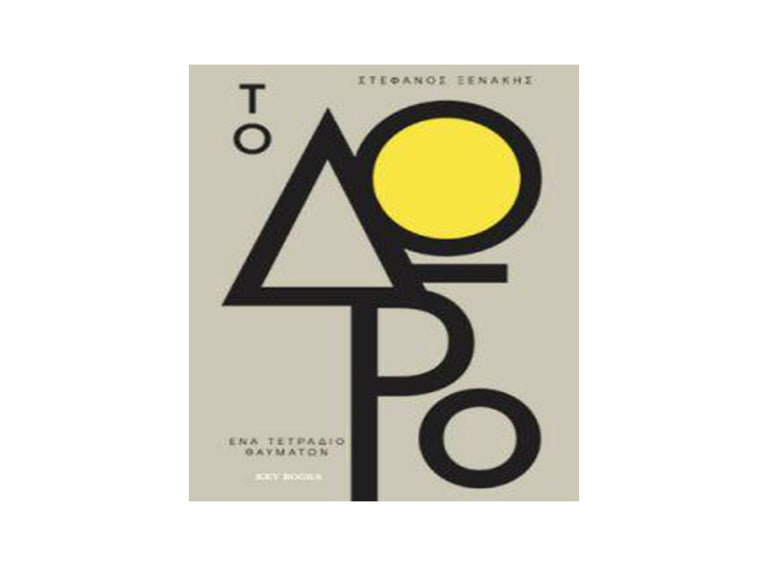 ΤΟ ΔΩΡΟ-ΞΕΝΑΚΗΣ - Βιβλία - Ίαμβος