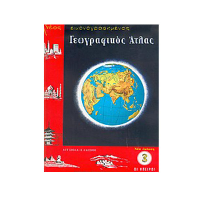 ΠΑΓΚΟΣΜΙΟΣ ΓΕΩΓΡΑΦΙΚΟΣ ΑΤΛΑΣ ΣΧΟΛΙΚΟΣ ΣΙΟΛΑΣ