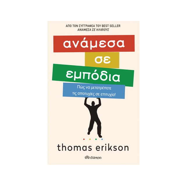 ΑΝΑΜΕΣΑ ΣΕ ΗΛΙΘΙΟΥΣ