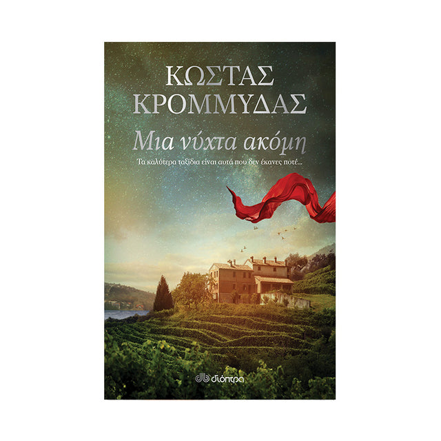 ΜΙΑ ΝΥΧΤΑ ΑΚΟΜΗ-ΚΡΟΜΜΥΔΑΣ - Βιβλία - Ίαμβος