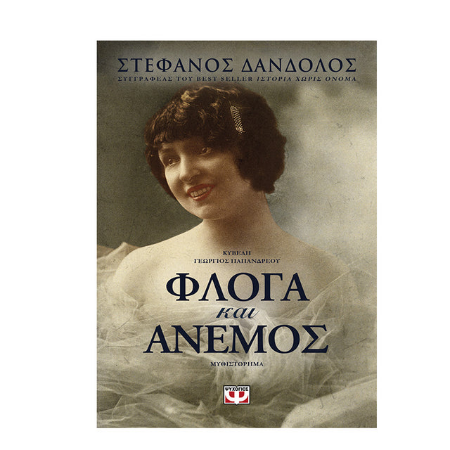 ΦΛΟΓΑ ΚΑΙ ΑΝΕΜΟΣ -ΔΑΝΔΟΛΟΣ - Βιβλία - Ίαμβος