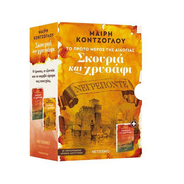 ΚΑΣΕΤΙΝΑ ΣΚΟΥΡΙΑ ΚΑΙ ΧΡΥΣΑΦΙ (ΝΕΓΡΕΠΟΝΤΕ-ΠΟΡΤΟ ΛΕΟΝΕ)