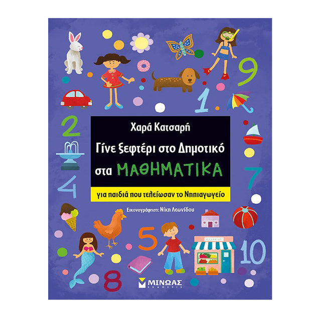 Γίνε ξεφτέρι στο Δημοτικό στα Μαθηματικά (για παιδιά που τελείωσαν το Νηπιαγωγείο)