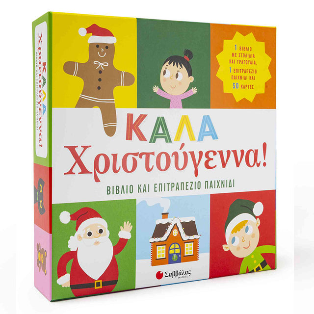 Καλά Χριστούγεννα! Βιβλίο & επιτραπέζιο παιχνίδι