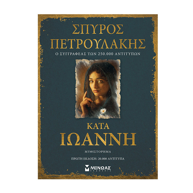 ΚΑΤΑ ΙΩΑΝΝΗ - ΣΠΥΡΟΣ ΠΕΤΡΟΥΛΑΚΗΣ