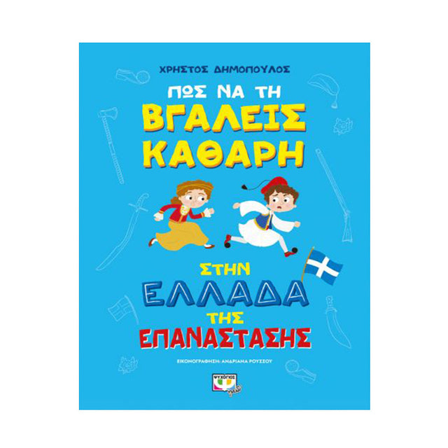 ΠΩΣ ΝΑ ΤΗ ΒΓΑΛΕΙΣ ΚΑΘΑΡΗ ΣΤΗΝ ΕΛΛΑΔΑ ΤΗΣ ΕΠΑΝΑΣΤΑΣΗΣ