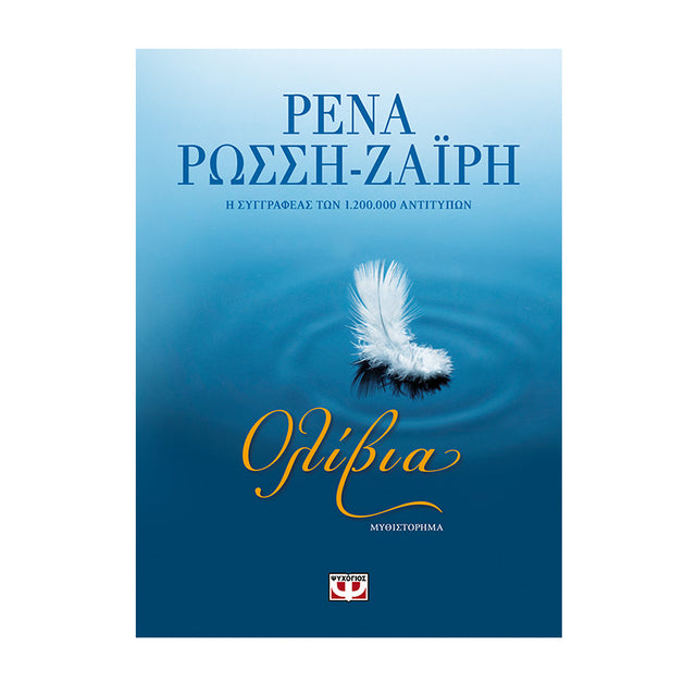 ΟΛΙΒΙΑ ΡΕΝΑ ΡΩΣΣΗ-ΖΑΪΡΗ