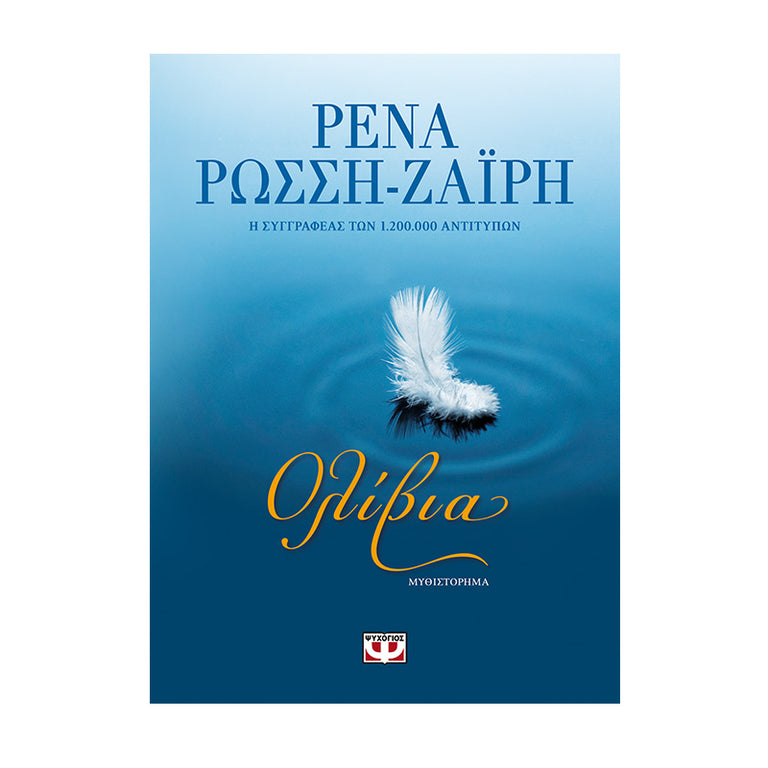 ΟΛΙΒΙΑ ΡΕΝΑ ΡΩΣΣΗ-ΖΑΪΡΗ
