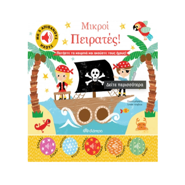 Μικροί Πειρατές! Σειρά: Απίθανοι Ήχοι - No 2