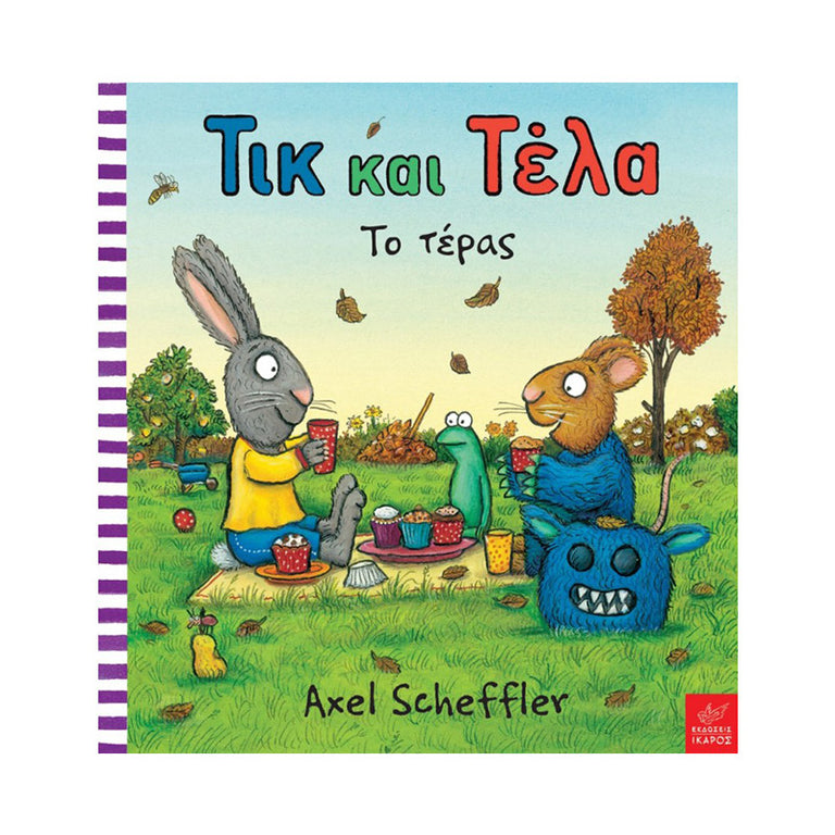 ΤΙΚ ΚΑΙ ΤΕΛΑ: ΤΟ ΤΕΡΑΣ - Βιβλία - Ίαμβος