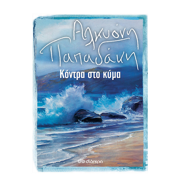 ΚΟΝΤΡΑ ΣΤΟ ΚΥΜΑ - ΑΛΚΥΟΝΗ ΠΑΠΑΔΑΚΗ