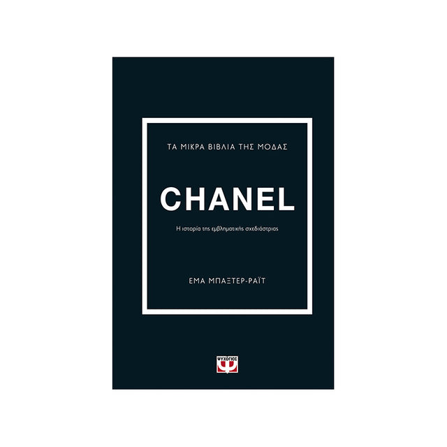 ΤΑ ΜΙΚΡΑ ΒΙΒΛΙΑ ΤΗΣ ΜΟΔΑΣ: CHANEL