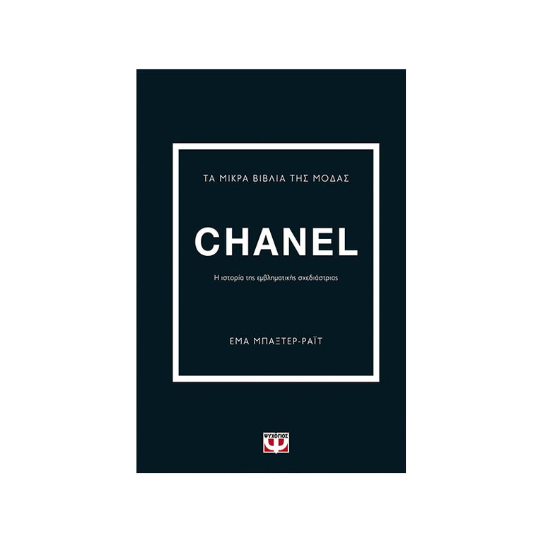 ΤΑ ΜΙΚΡΑ ΒΙΒΛΙΑ ΤΗΣ ΜΟΔΑΣ: CHANEL