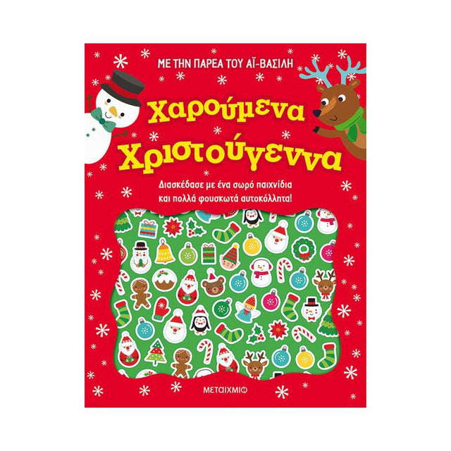 ΧΑΡΟΥΜΕΝΑ ΧΡΙΣΤΟΥΓΕΝΝΑ ΜΕΤΑΙΧΜΙΟ
