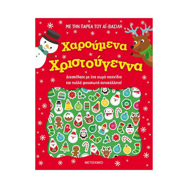 ΧΑΡΟΥΜΕΝΑ ΧΡΙΣΤΟΥΓΕΝΝΑ ΜΕΤΑΙΧΜΙΟ