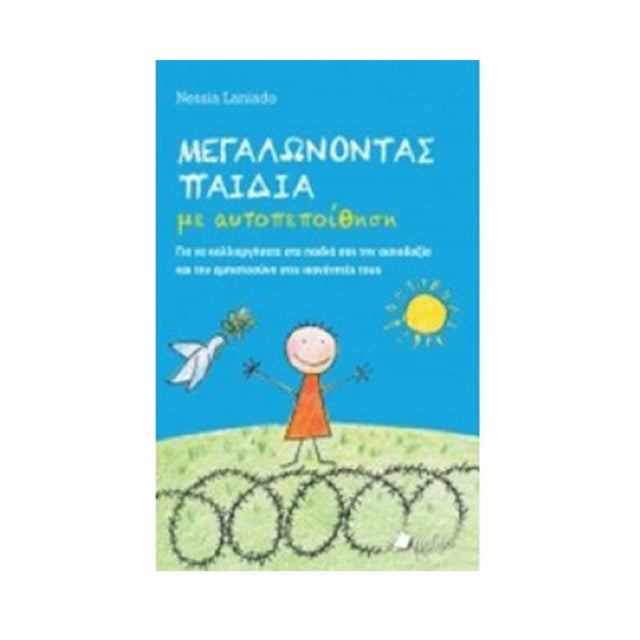 ΜΕΓΑΛΩΝΟΝΤΑΣ ΠΑΙΔΙΑ ΜΕ ΑΥΤΟΠΕΠΟΙΘΗΣΗ