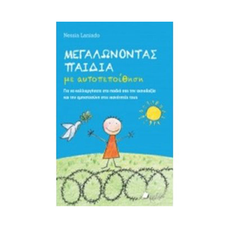 ΜΕΓΑΛΩΝΟΝΤΑΣ ΠΑΙΔΙΑ ΜΕ ΑΥΤΟΠΕΠΟΙΘΗΣΗ
