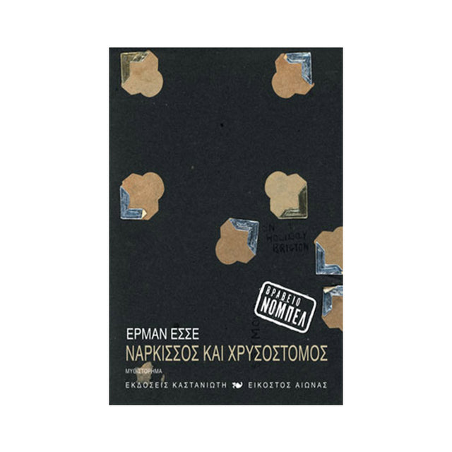 ΝΑΡΚΙΣΣΟΣ ΚΑΙ ΧΡΥΣΟΣΤΟΜΟΣ - Βιβλία - Ίαμβος