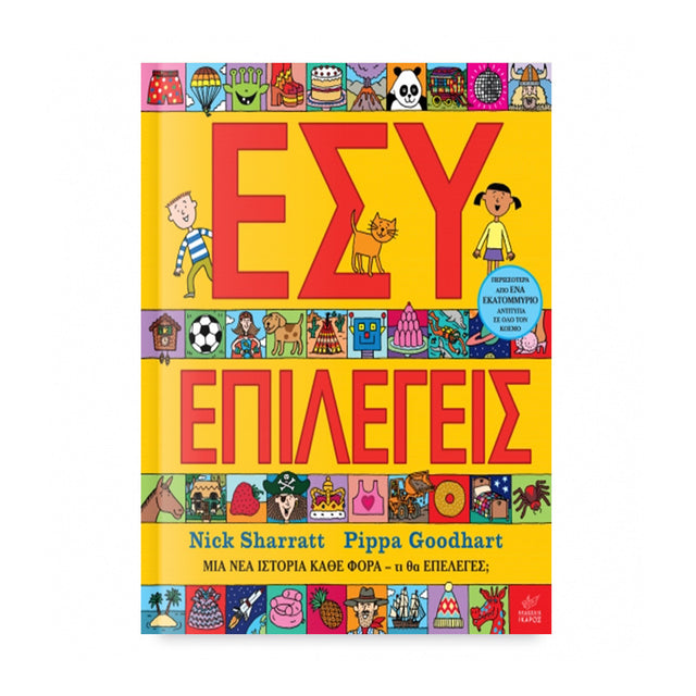 ΕΣΥ ΕΠΙΛΕΓΕΙΣ