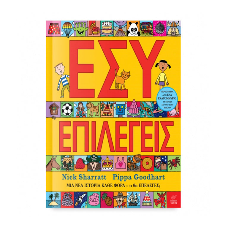 ΕΣΥ ΕΠΙΛΕΓΕΙΣ