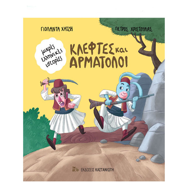 ΚΛΕΦΤΕΣ ΚΙ ΑΜΑΡΤΩΛΟΙ - ΜΙΚΡΕΣ ΕΛΛΗΝΙΚΕΣ ΙΣΤΟΡΙΕΣ