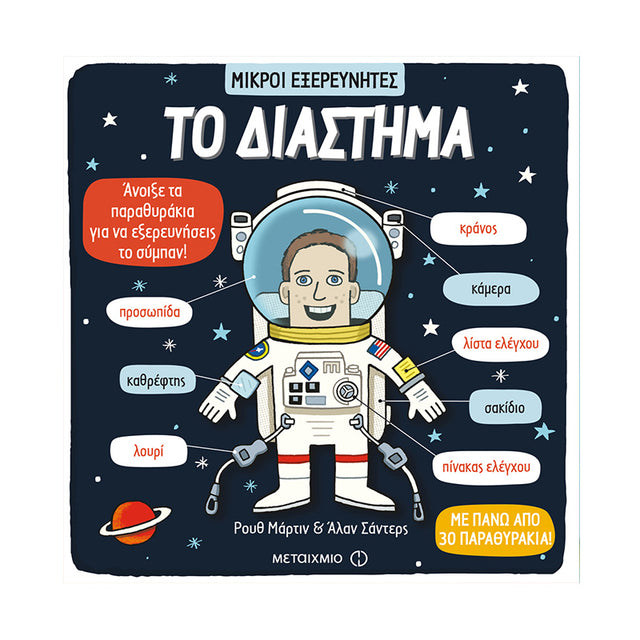 ΤΟ ΔΙΑΣΤΗΜΑ-ΜΙΚΡΟΙ ΕΞΕΡΕΥΝΗΤΕΣ - Βιβλία - Ίαμβος