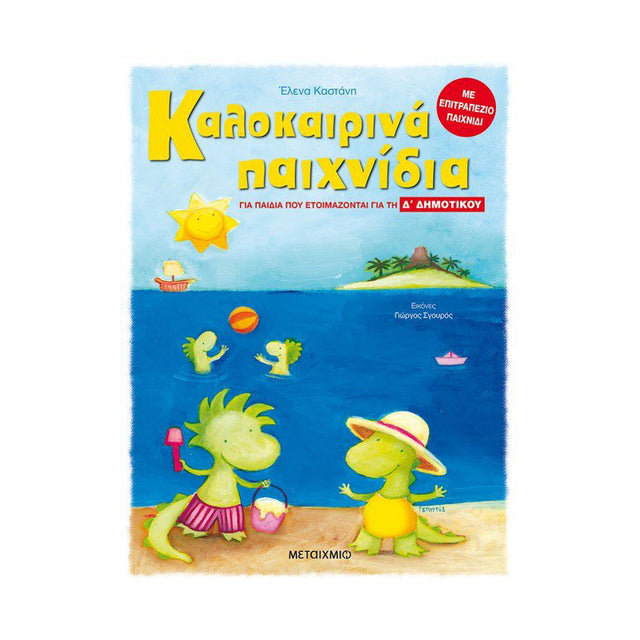 Καλοκαιρινά παιχνίδια, για παιδιά που ετοιμάζονται για τη Δ΄ ΔΗΜΟΤΙΚΟΥ