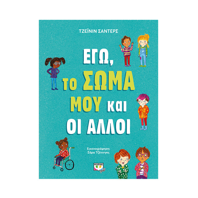 ΕΓΩ, ΤΟ ΣΩΜΑ ΜΟΥ ΚΑΙ ΟΙ ΑΛΛΟΙ ΤΖΕΪΝΙΝ ΣAΝΤΕΡΣ