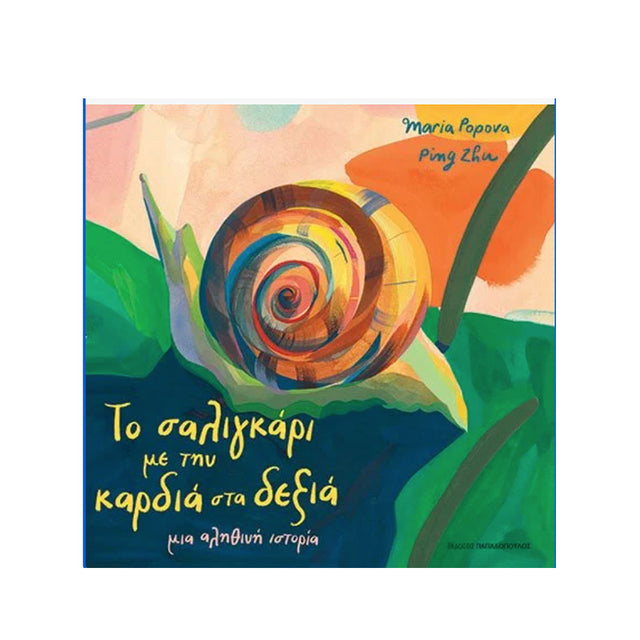 ΤΟ ΣΑΛΙΓΚΑΡΙ ΜΕ ΤΗΝ ΚΑΡΔΙΑ ΣΤΑ ΔΕΞΙΑ