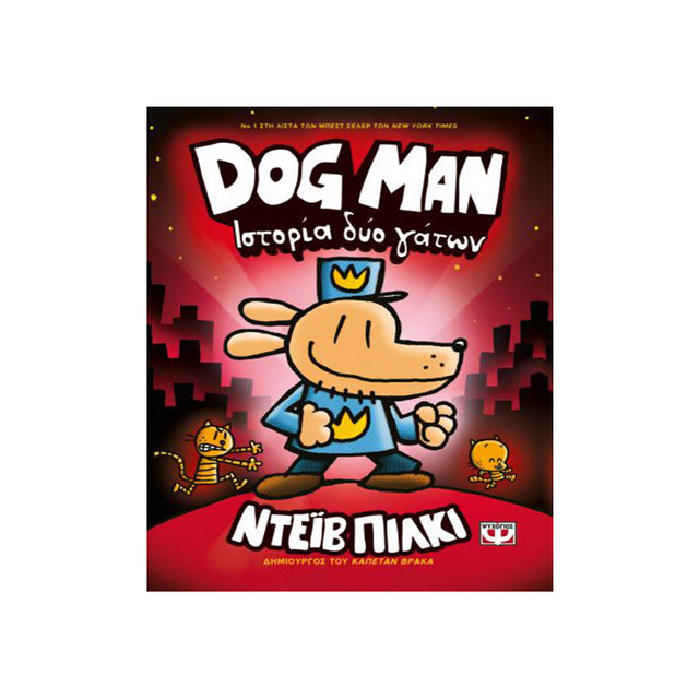 DOG MAN 3 - ΙΣΤΟΡΙΑ ΔΥΟ ΓΑΤΩΝ