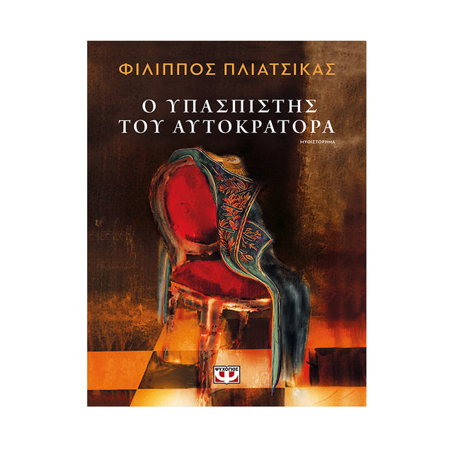 Ο ΥΠΑΣΠΙΣΤΗΣ ΤΟΥ ΑΥΤΟΚΡΑΤΟΡΑ ΠΛΙΑΤΣΙΚΑΣ ΦΙΛΙΠΠΟΣ