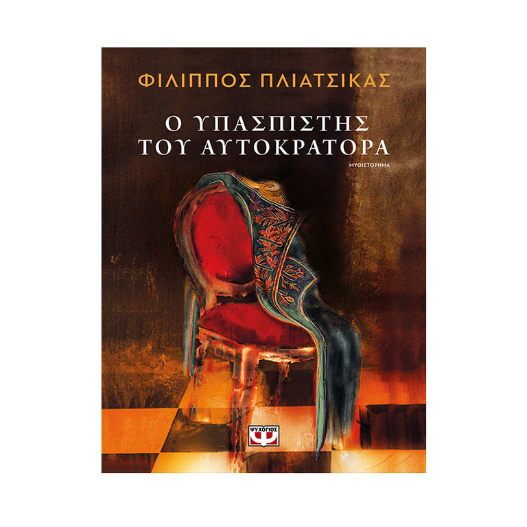 Ο ΥΠΑΣΠΙΣΤΗΣ ΤΟΥ ΑΥΤΟΚΡΑΤΟΡΑ ΠΛΙΑΤΣΙΚΑΣ ΦΙΛΙΠΠΟΣ