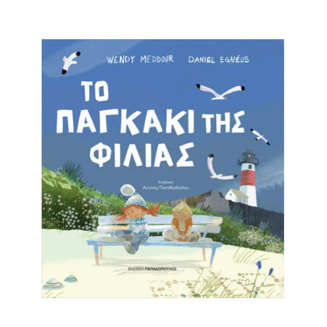ΤΟ ΠΑΓΚΑΚΙ ΤΗΣ ΦΙΛΙΑΣ