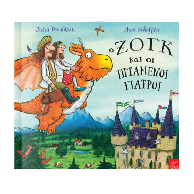 Ο ΖΟΓΚ ΚΑΙ ΟΙ ΙΠΤΑΜΕΝΟΙ ΓΙΑΤΡΟΙ