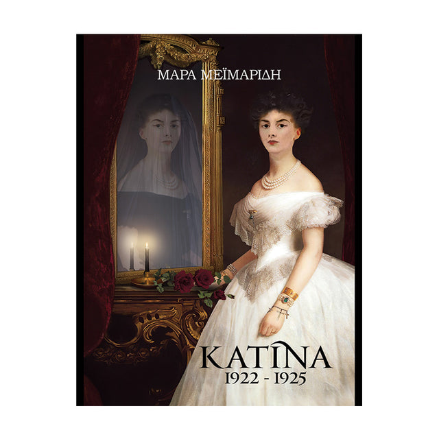ΚΑΤΙΝΑ 1922-1925 ΟΙ ΜΑΓΙΣΣΕΣ ΤΗΣ ΣΜΥΡΝΗΣ (ΔΕΥΤΕΡΟ ΒΙΒΛΙΟ)