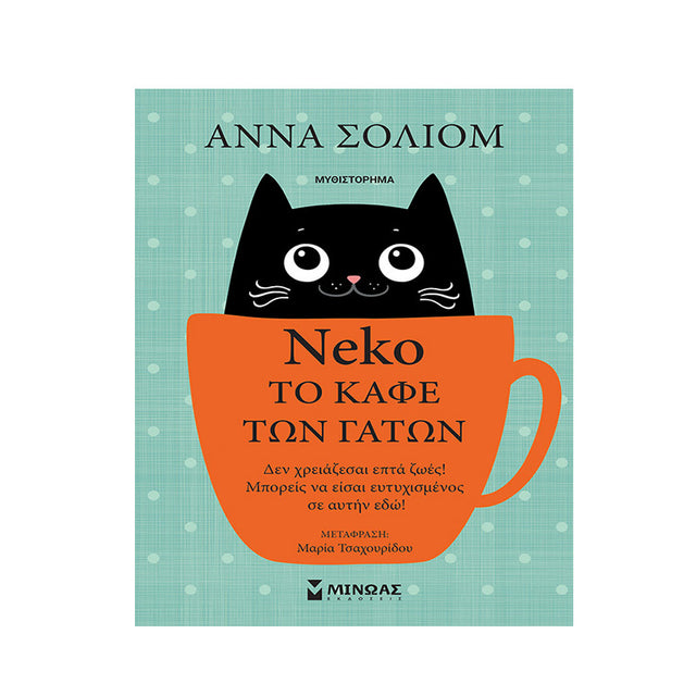 Νέκο,Το καφέ των γάτων