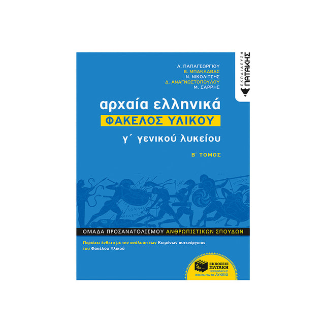 ΑΡΧΑΙΑ ΕΛΛΗΝΙΚΑ Γ' ΓΕΝΙΚΟΥ ΛΥΚΕΙΟΥ ΦΑΚΕΛΟΣ ΥΛΙΚΟΥ