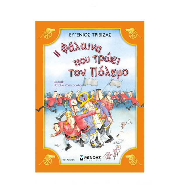 Η ΦΑΛΑΙΝΑ ΠΟΥ ΤΡΩΕΙ ΤΟΝ ΠΟΛΕΜΟ - Βιβλία - Ίαμβος