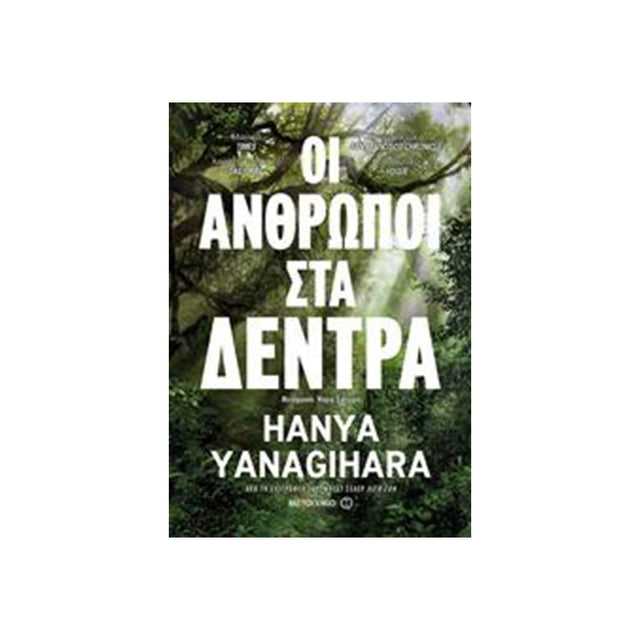 ΟΙ ΑΝΘΡΩΠΟΙ ΣΤΑ ΔΕΝΤΡΑ - Βιβλία - Ίαμβος