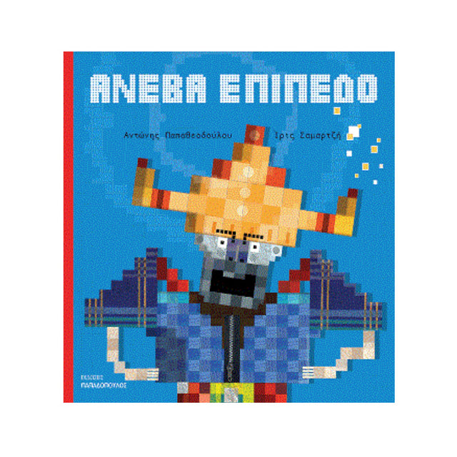 ΑΝΕΒΑ ΕΠΙΠΕΔΟ