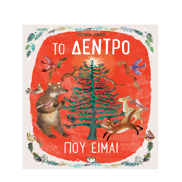 ΤΟ ΔΕΝΤΡΟ ΠΟΥ ΕΙΜΑΙ