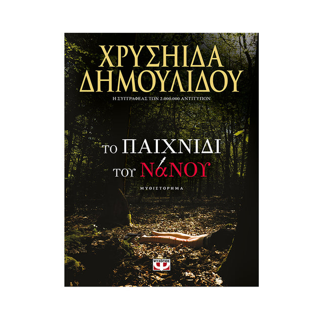 ΤΟ ΠΑΙΧΝΙΔΙ ΤΟΥ ΝΑΝΟΥ- ΧΡΥΣΗΙΔΑ ΔΗΜΟΥΛΙΔΟΥ