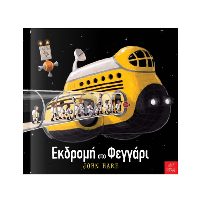 Εκδρομή στο Φεγγάρι