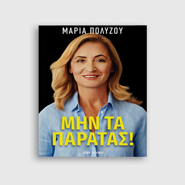 ΜΗΝ ΤΑ ΠΑΡΑΤΑΣ! ΜΑΡΙΑ ΠΟΛΥΖΟΥ