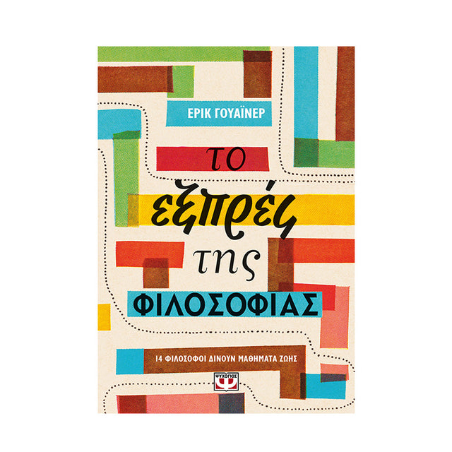 ΤΟ ΕΞΠΡΕΣ ΤΗΣ ΦΙΛΟΣΟΦΙΑΣ - ΕΡΙΚ ΓΟΥΑΪΝΕΡ