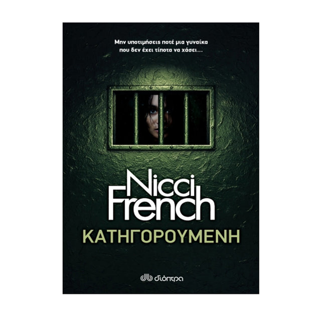 ΚΑΤΗΓΟΡΟΥΜΕΝΗ - NICCI FRENCH