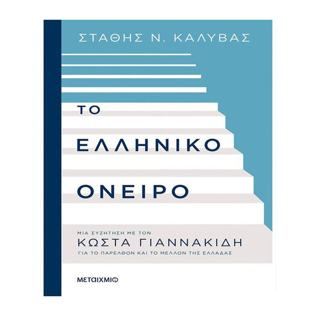 ΤΟ ΕΛΛΗΝΙΚΟ ΟΝΕΙΡΟ