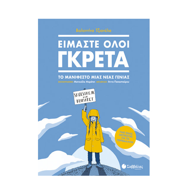 ΕΙΜΑΣΤΕ ΟΛΟΙ ΓΚΡΕΤΑ - Βιβλία - Ίαμβος