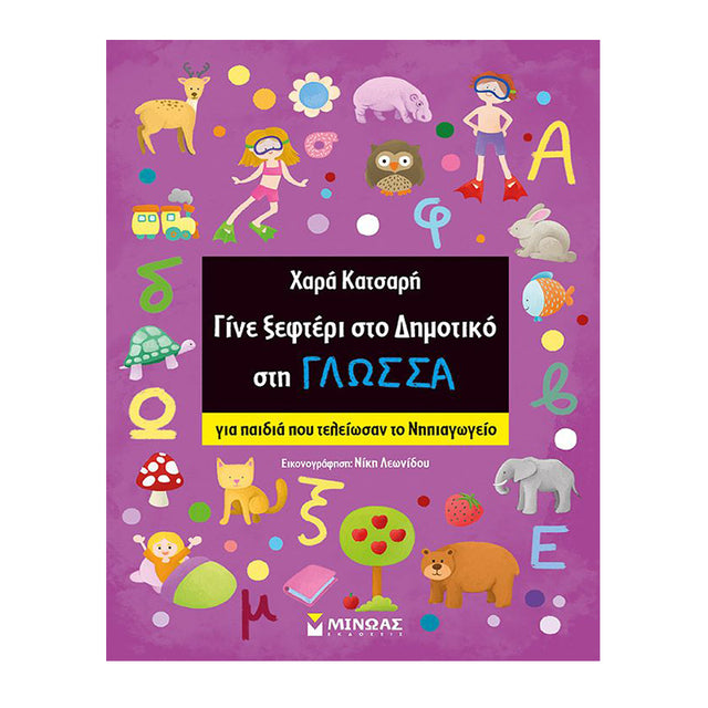 Γίνε ξεφτέρι στο Δημοτικό στη Γλώσσα (για παιδιά που τελείωσαν το Νηπιαγωγείο)